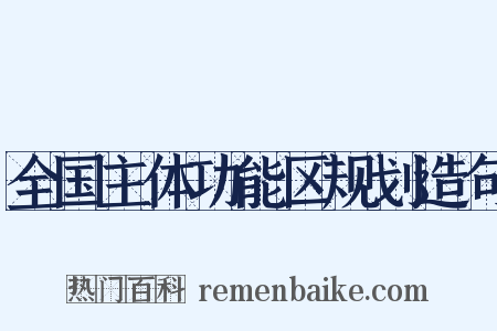 全国主体功能区规划造句是什么意思的图片